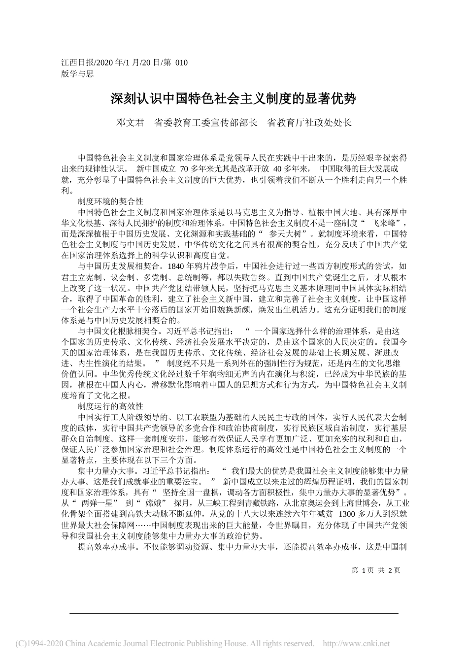 委教育工委宣传部部长邓文君：深刻认识中国特色社会主义制度的显著优势_第1页