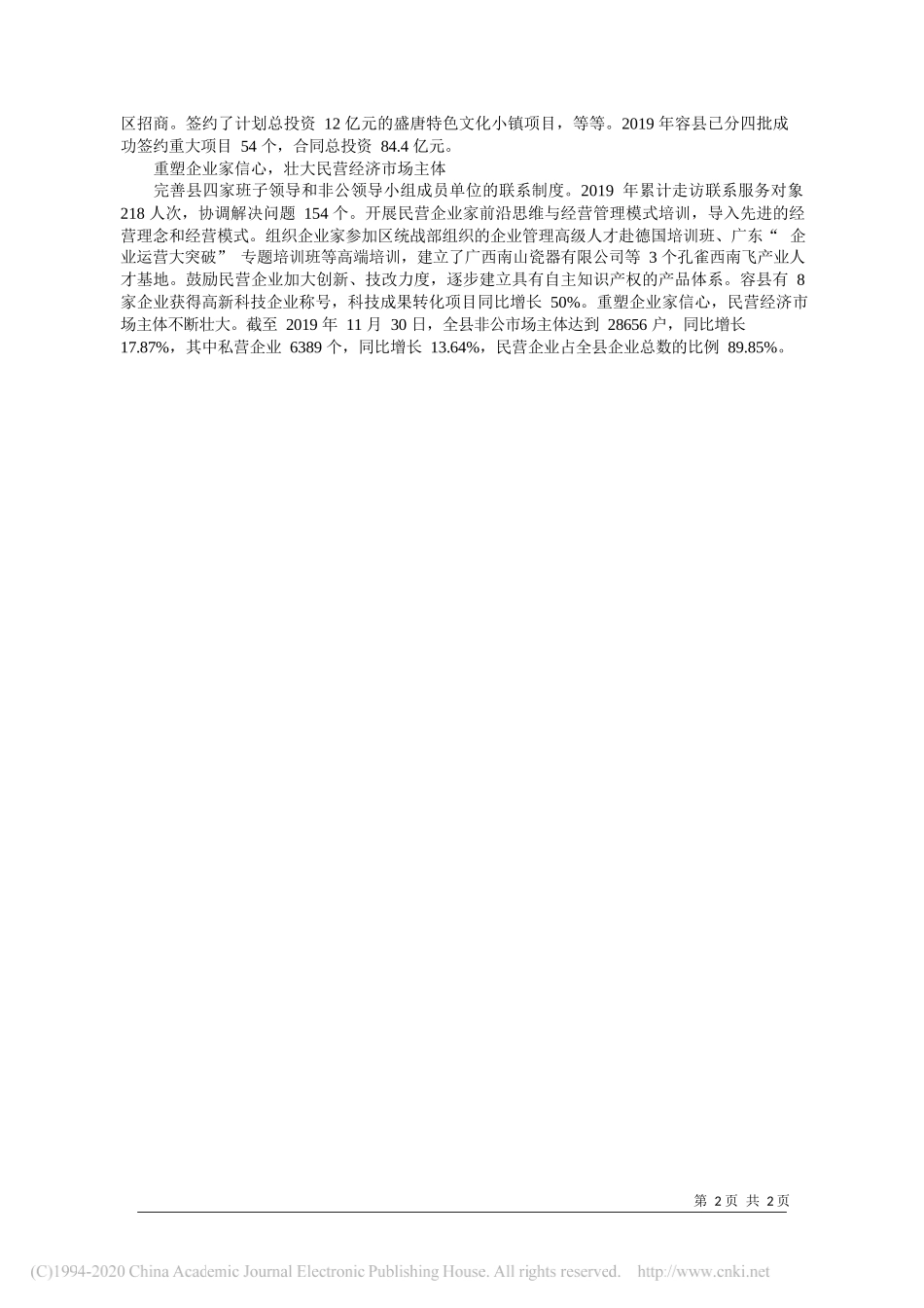 委统战部部长刘城：推进容县民营经济高质量发展_第2页