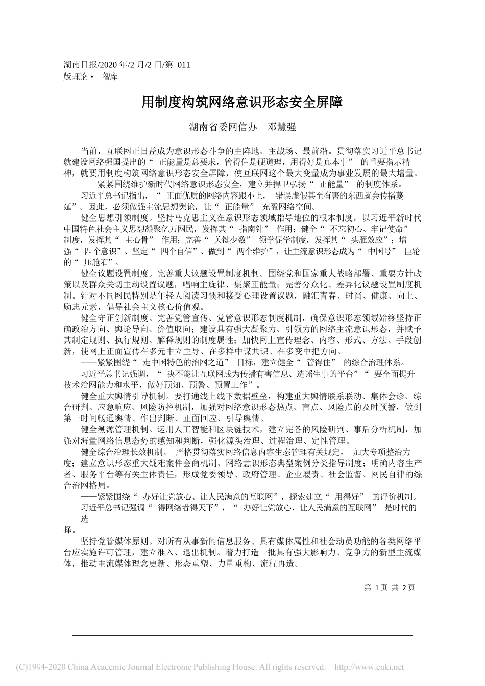 委网信办邓慧强：用制度构筑网络意识形态安全屏障_第1页