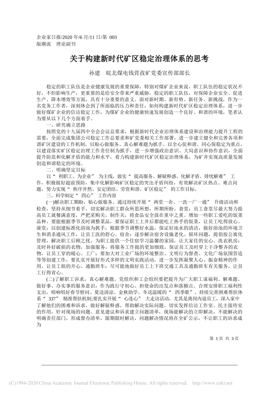 孙建皖北煤电钱营孜矿党委宣传部部长：关于构建新时代矿区稳定治理体系的思考_第1页