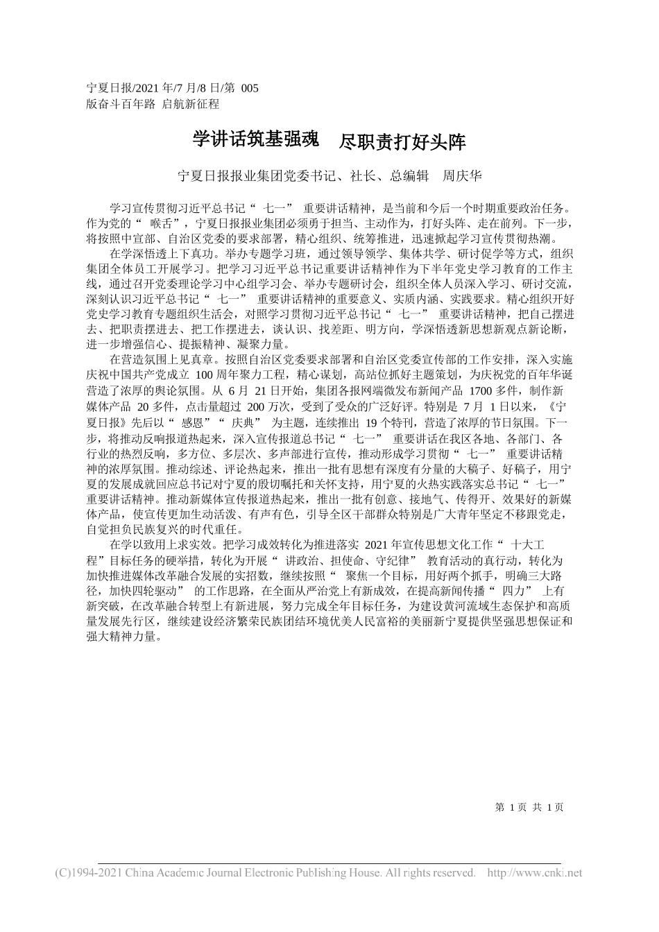 宁夏日报报业集团党委书记、社长、总编辑周庆华：学讲话筑基强魂尽职责打好头阵_第1页