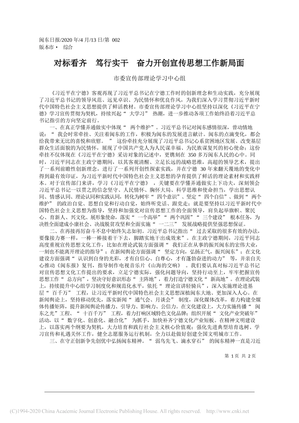 宁德市委宣传部理论学习中心组：对标看齐 笃行实干 奋力开创宣传思想工作新局面_第1页