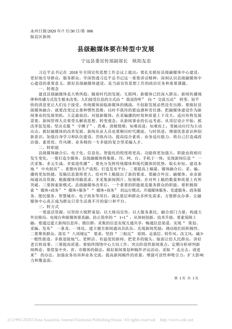 宁远县委宣传部副部长欧阳友忠：县级融媒体要在转型中发展_第1页