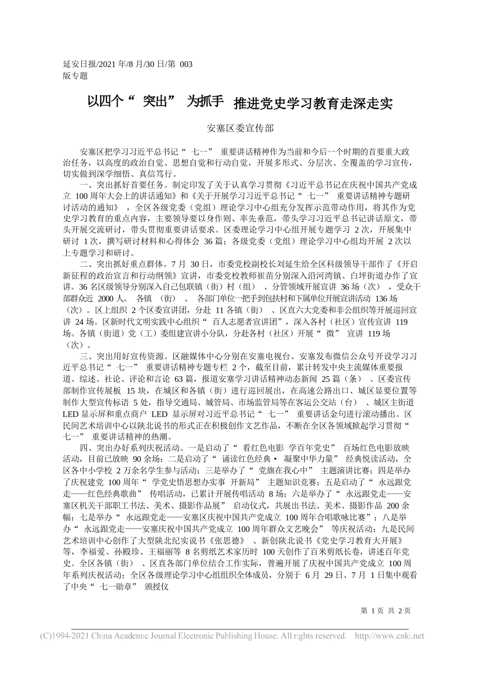 安塞区委宣传部：以四个突出为抓手推进党史学习教育走深走实_第1页