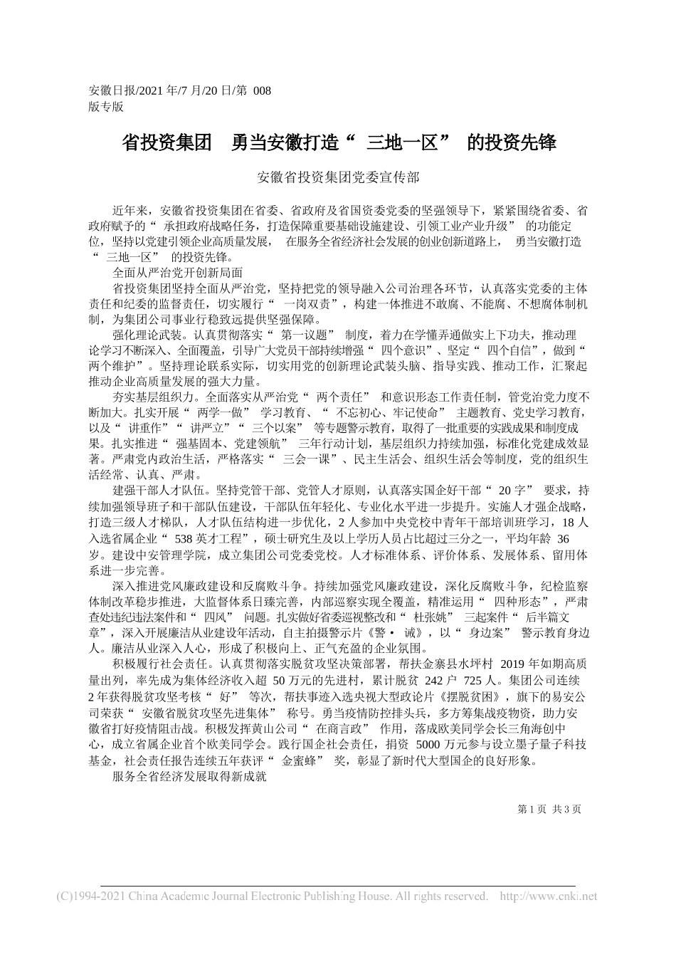 安徽省投资集团党委宣传部：省投资集团勇当安徽打造三地一区的投资先锋_第1页