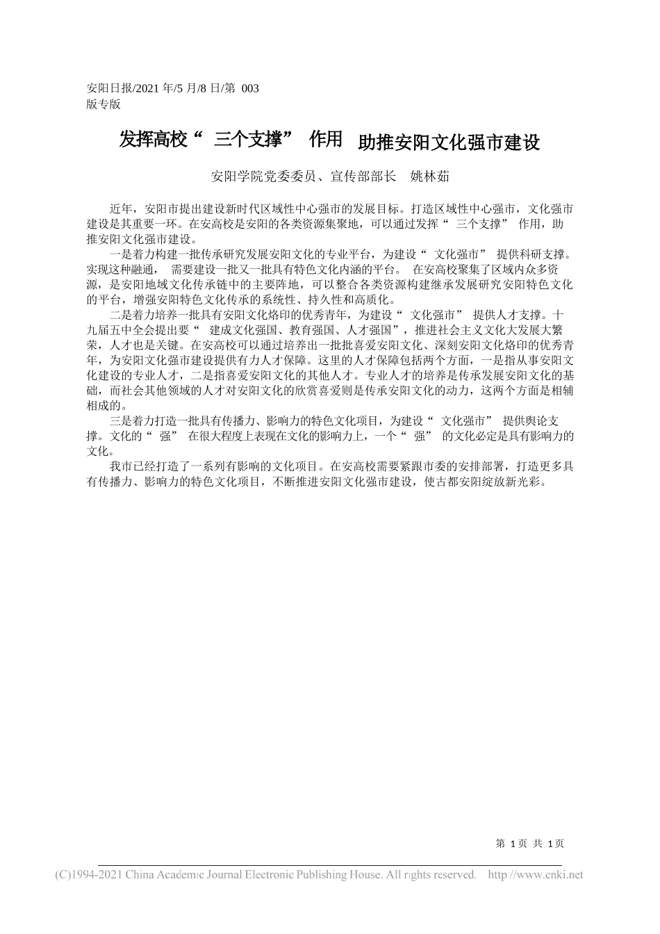 安阳学院党委委员、宣传部部长姚林茹：发挥高校三个支撑作用助推安阳文化强市建设_第1页