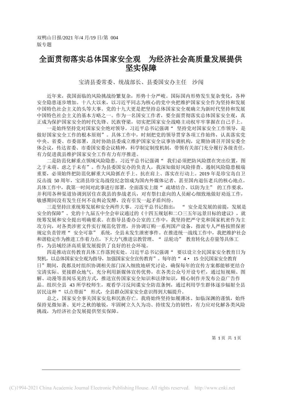 宝清县委常委、统战部长、县委国安办主任沙闯：全面贯彻落实总体国家安全观为经济社会高质量发展提供坚实保障_第1页