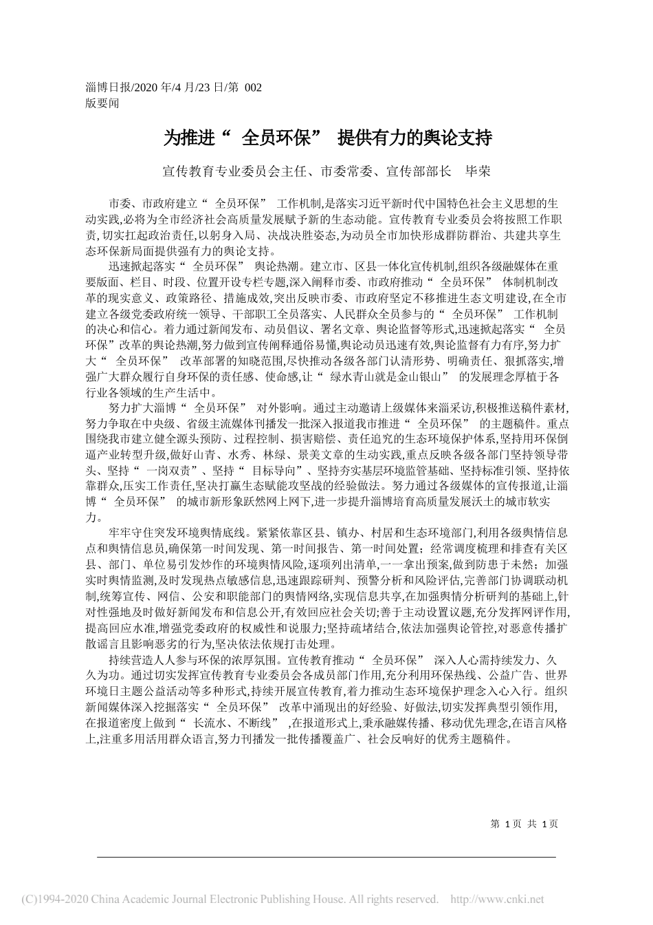 宣传教育专业委员会主任、市委常委、宣传部部长毕荣：为推进全员环保提供有力的舆论支持_第1页