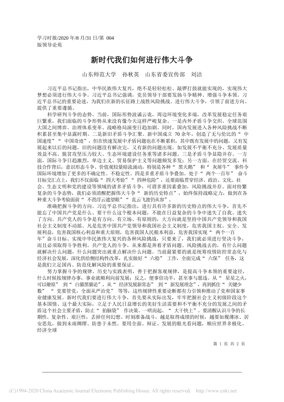 山东师范大学孙秋英山东省委宣传部刘洁：新时代我们如何进行伟大斗争_第1页