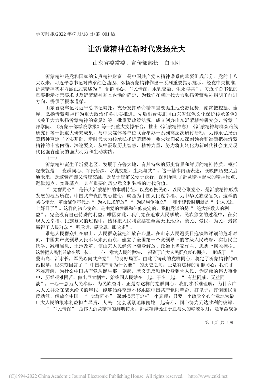 山东省委常委、宣传部部长白玉刚：让沂蒙精神在新时代发扬光大_第1页