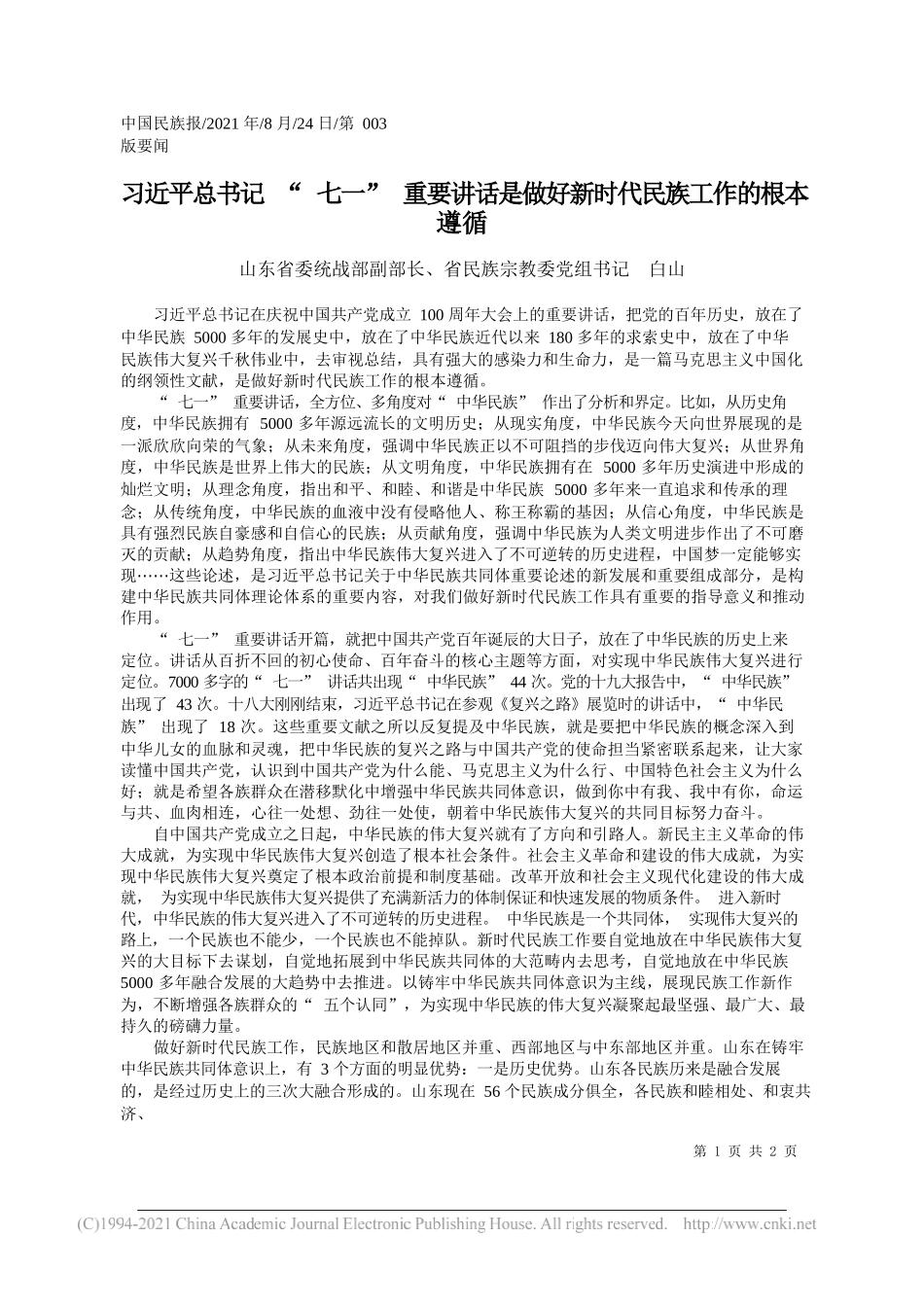 山东省委统战部副部长、省民族宗教委党组书记白山：习近平总书记七一重要讲话是做好新时代民族工作的根本遵循_第1页