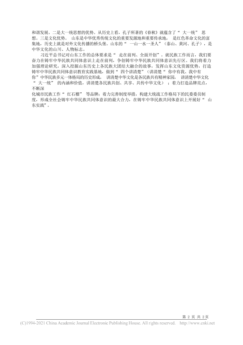 山东省委统战部副部长、省民族宗教委党组书记白山：习近平总书记七一重要讲话是做好新时代民族工作的根本遵循_第2页