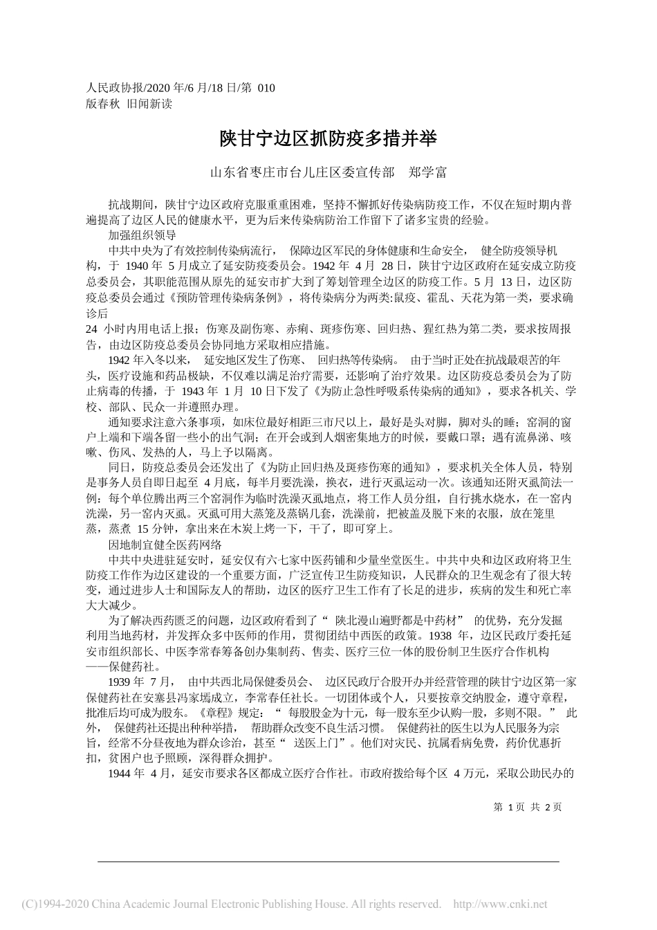 山东省枣庄市台儿庄区委宣传部郑学富：陕甘宁边区抓防疫多措并举_第1页