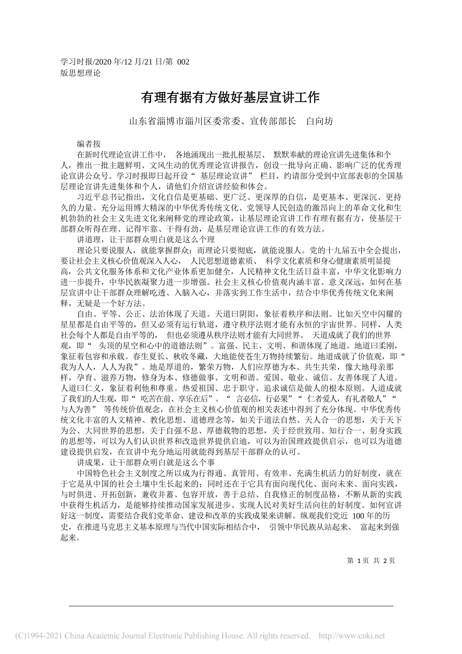 山东省淄博市淄川区委常委、宣传部部长白向坊：有理有据有方做好基层宣讲工作_第1页