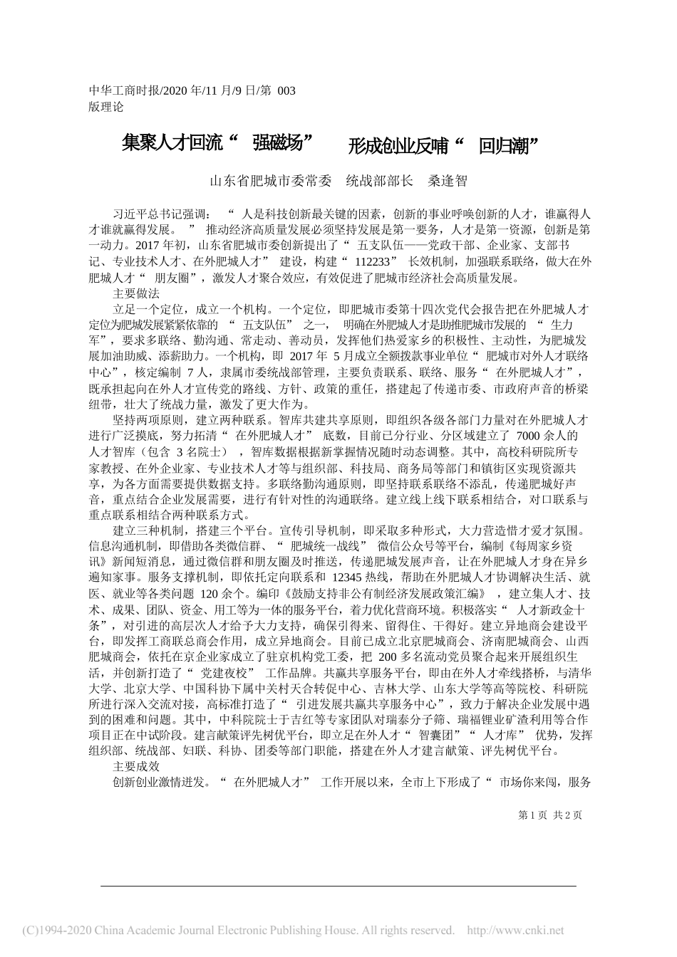 山东省肥城市委常委统战部部长桑逢智：集聚人才回流强磁场形成创业反哺回归潮_第1页