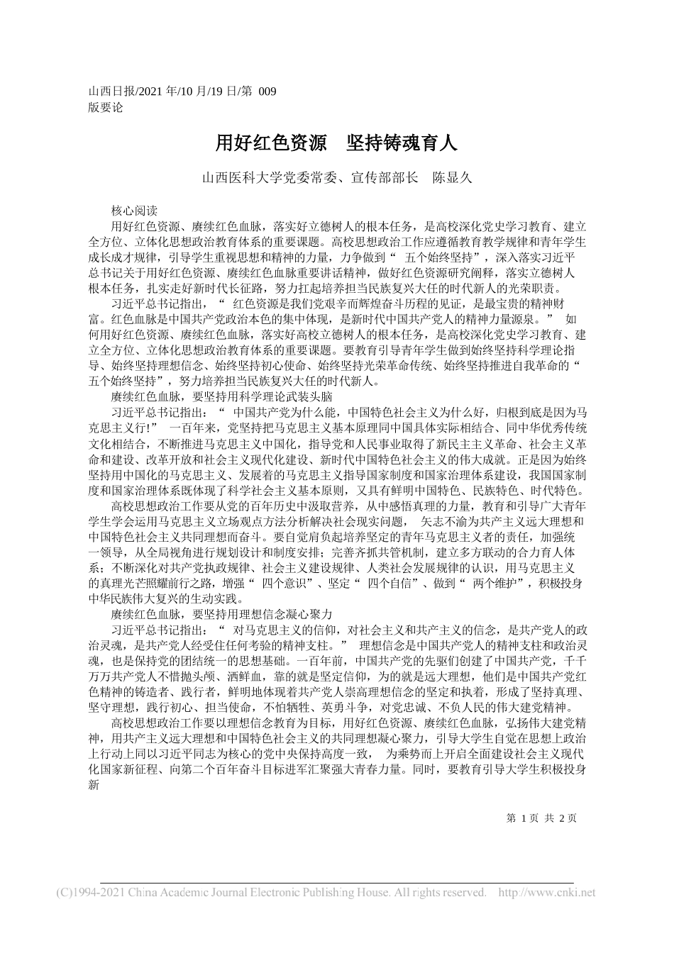 山西医科大学党委常委、宣传部部长陈显久：用好红色资源坚持铸魂育人_第1页