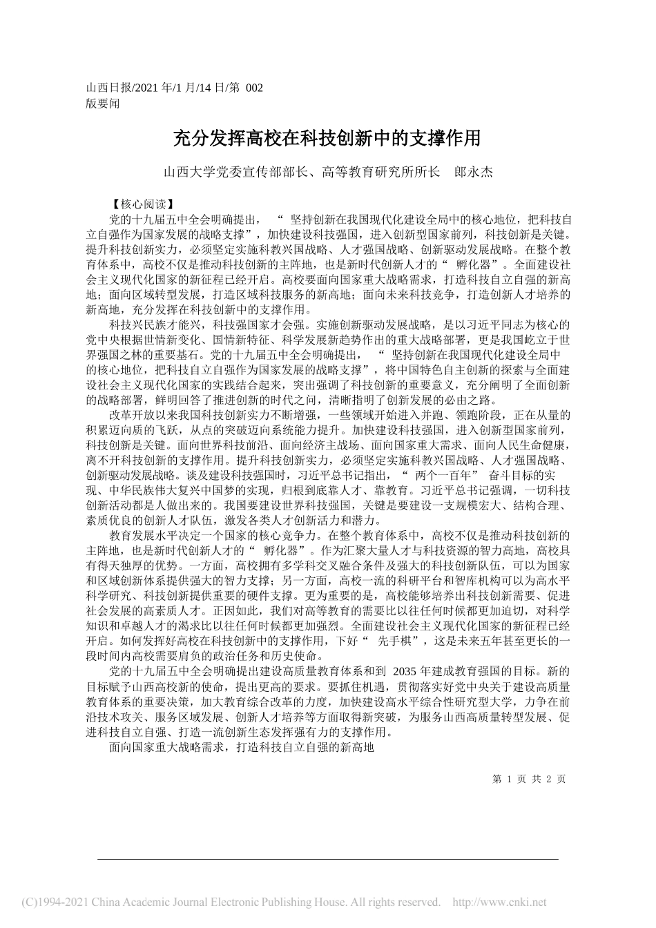 山西大学党委宣传部部长、高等教育研究所所长郎永杰：充分发挥高校在科技创新中的支撑作用_第1页