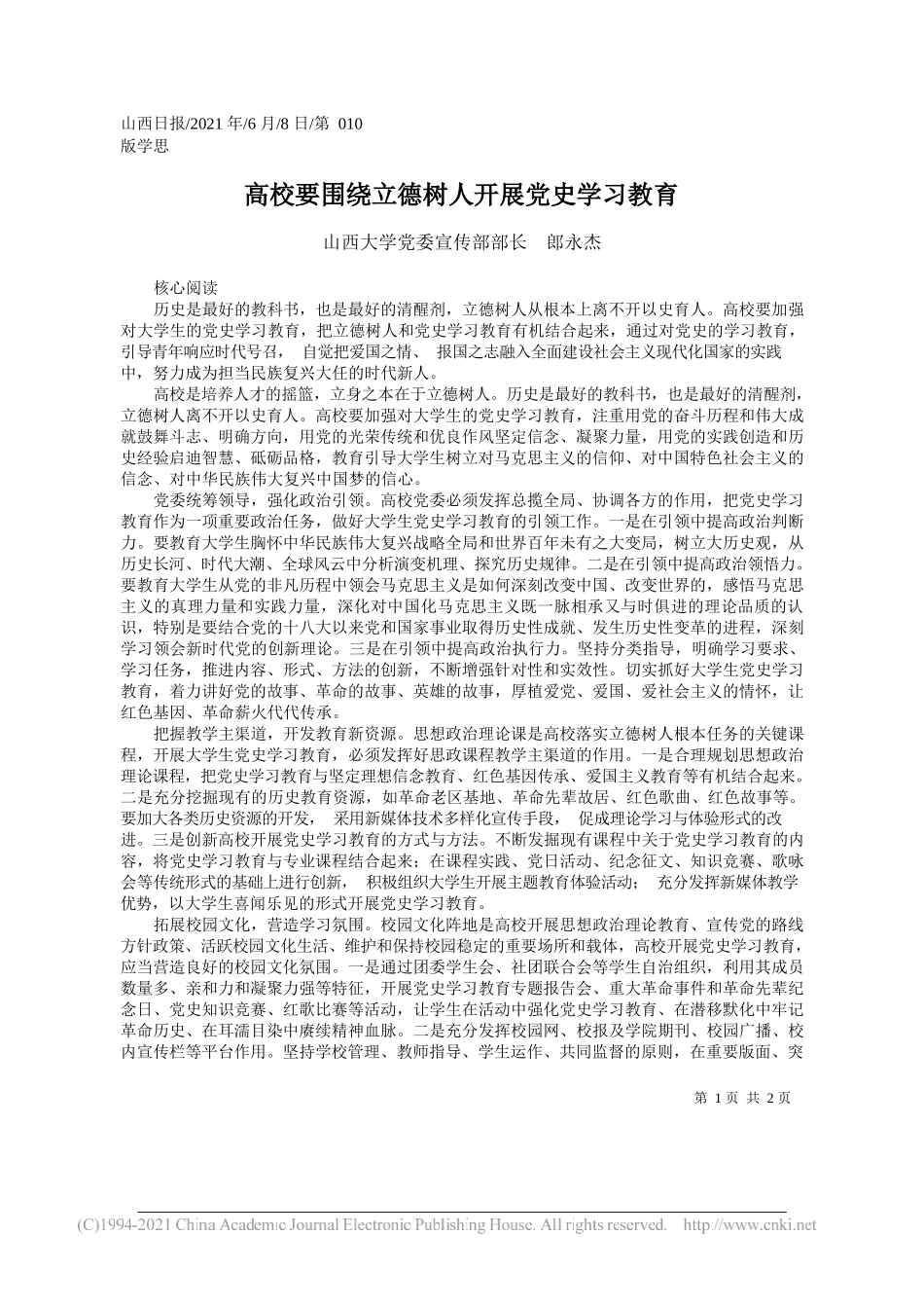 山西大学党委宣传部部长郎永杰：高校要围绕立德树人开展党史学习教育_第1页