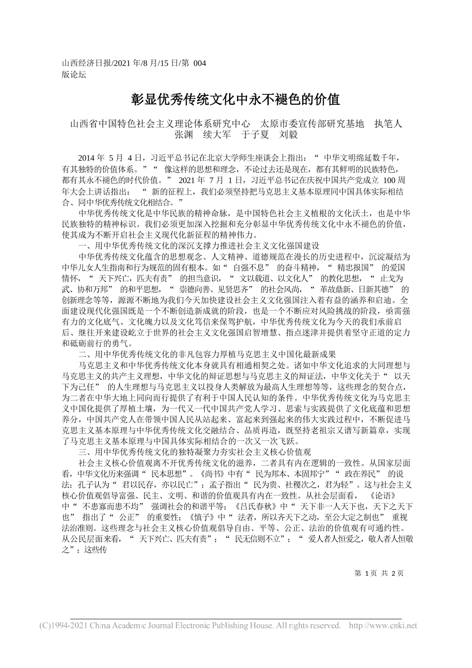 山西省中国特色社会主义理论体系研究中心太原市委宣传部研究基地执笔人张渊续大军于子夏刘毅：彰显优秀传统文化中永不褪色的价值_第1页