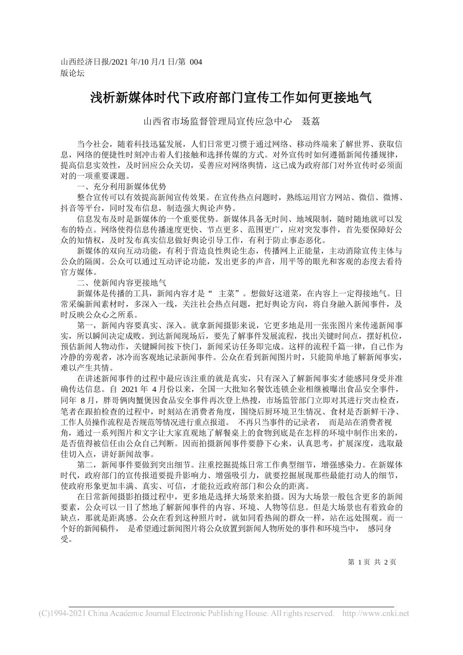 山西省市场监督管理局宣传应急中心聂荔：浅析新媒体时代下政府部门宣传工作如何更接地气_第1页