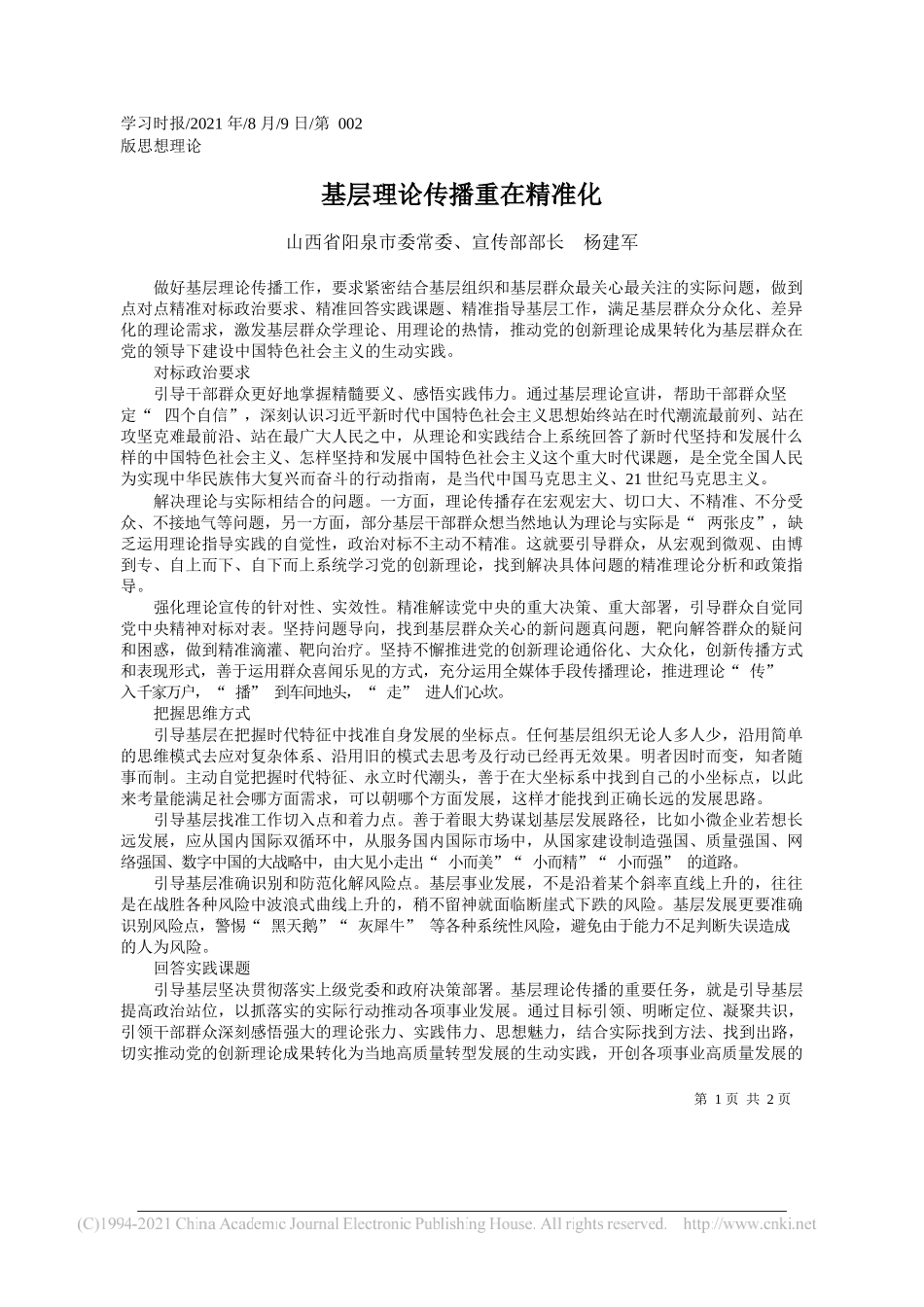 山西省阳泉市委常委、宣传部部长杨建军：基层理论传播重在精准化_第1页