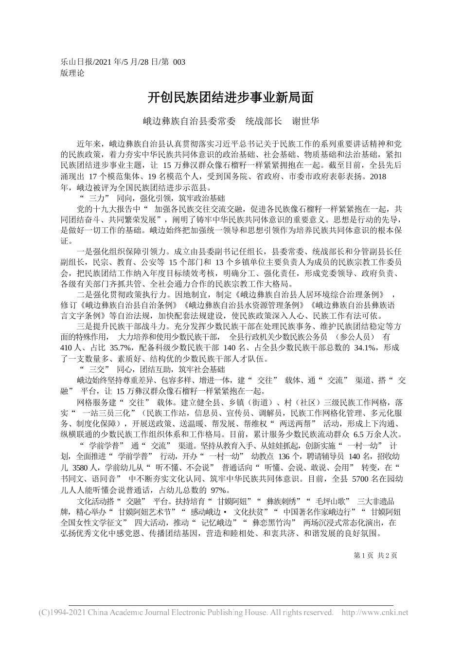 峨边彝族自治县委常委统战部长谢世华：开创民族团结进步事业新局面_第1页