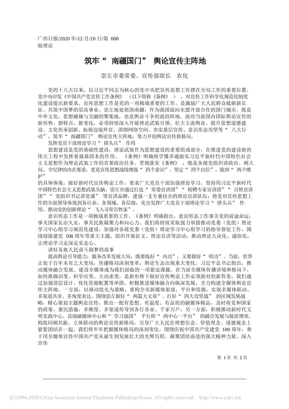 崇左市委常委、宣传部部长农化：筑牢南疆国门舆论宣传主阵地_第1页