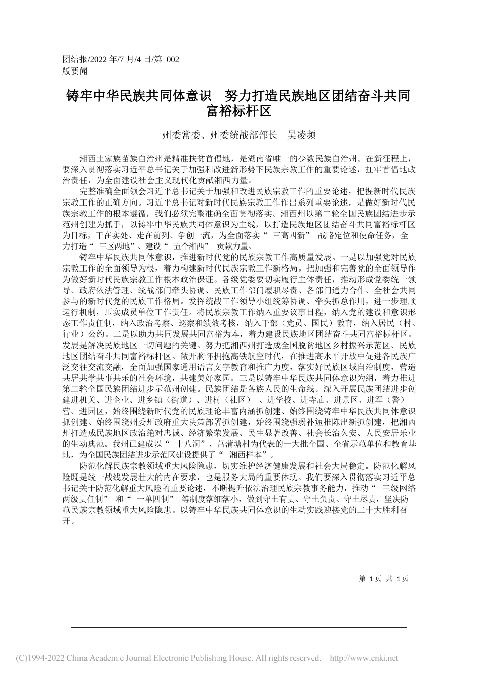 州委常委、州委统战部部长吴凌频：铸牢中华民族共同体意识努力打造民族地区团结奋斗共同富裕标杆区_第1页