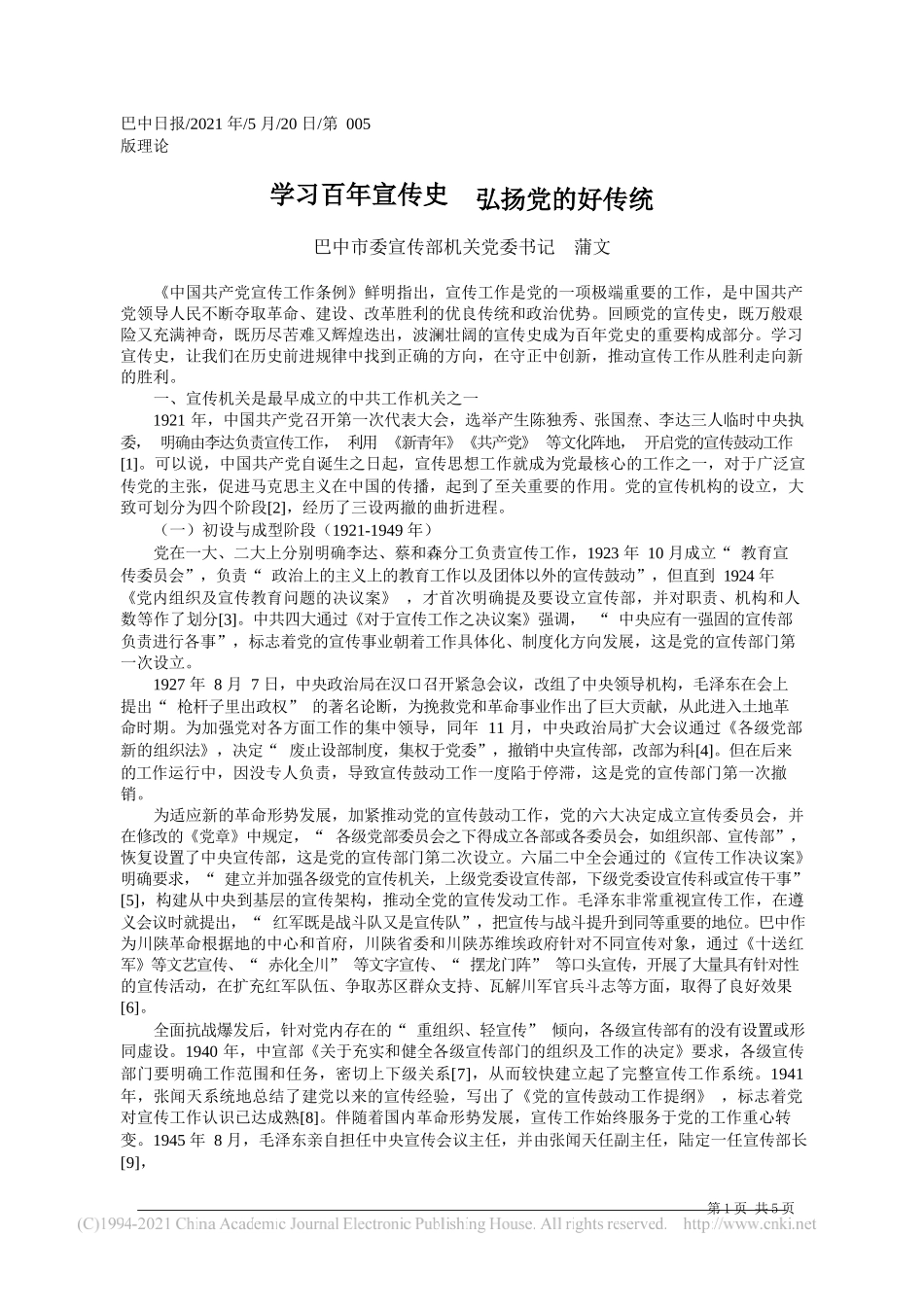 巴中市委宣传部机关党委书记蒲文：学习百年宣传史弘扬党的好传统_第1页