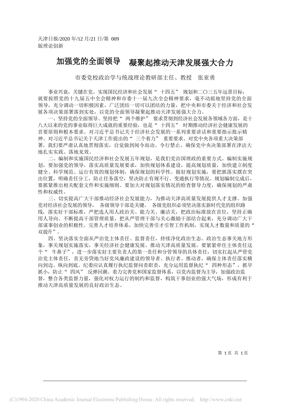 市委党校政治学与统战理论教研部主任、教授张亚勇：加强党的全面领导凝聚起推动天津发展强大合力_第1页