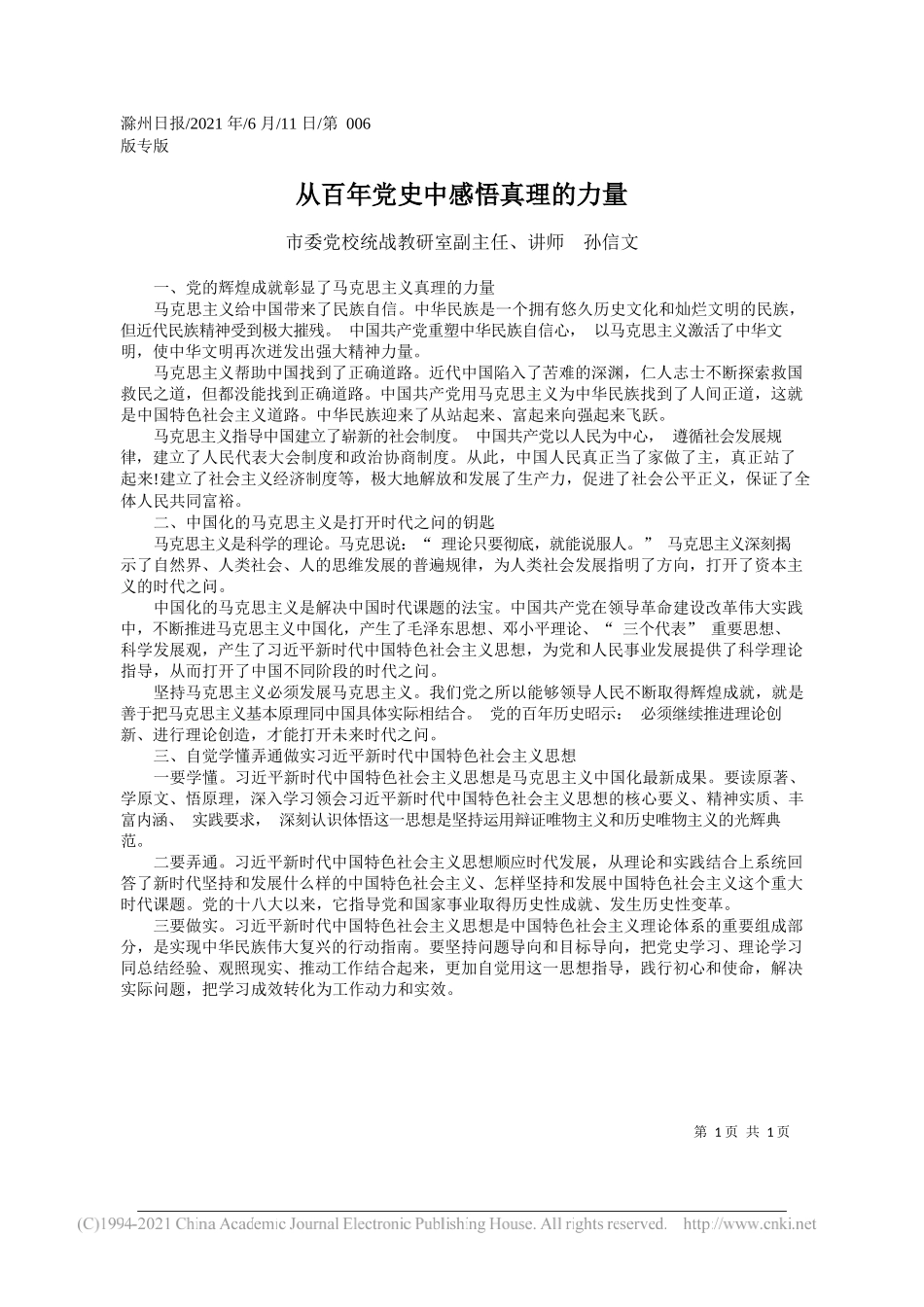 市委党校统战教研室副主任、讲师孙信文：从百年党史中感悟真理的力量_第1页