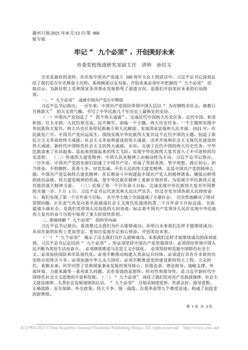 市委党校统战研究室副主任讲师孙信文：牢记九个必须，开创美好未来_第1页