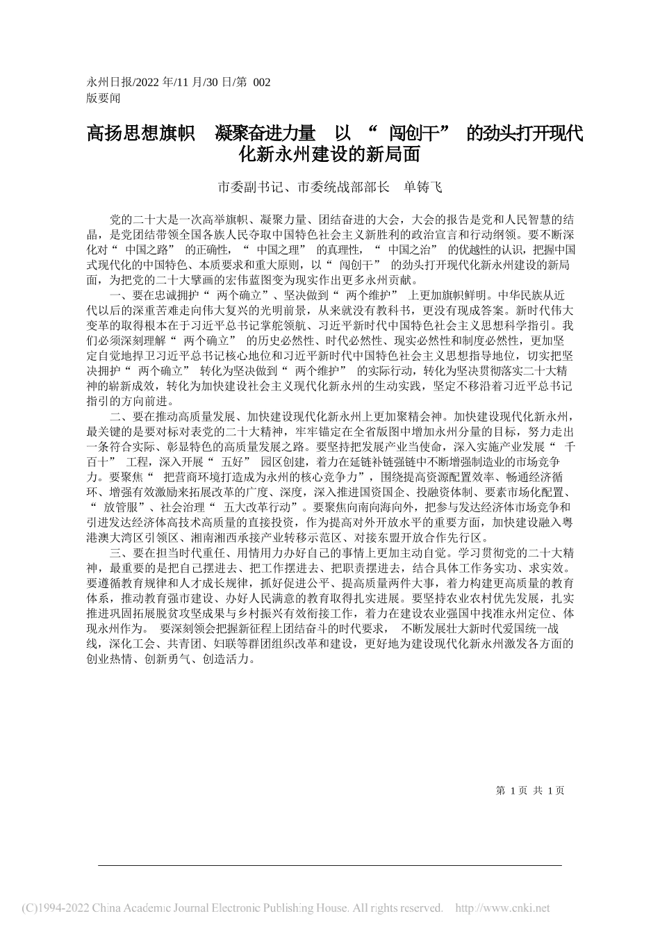 市委副书记、市委统战部部长单铸飞：高扬思想旗帜凝聚奋进力量以闯创干的劲头打开现代化新永州建设的新局面_第1页