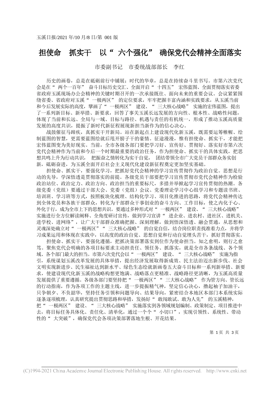 市委副书记市委统战部部长李红：担使命抓实干以六个强化确保党代会精神全面落实_第1页