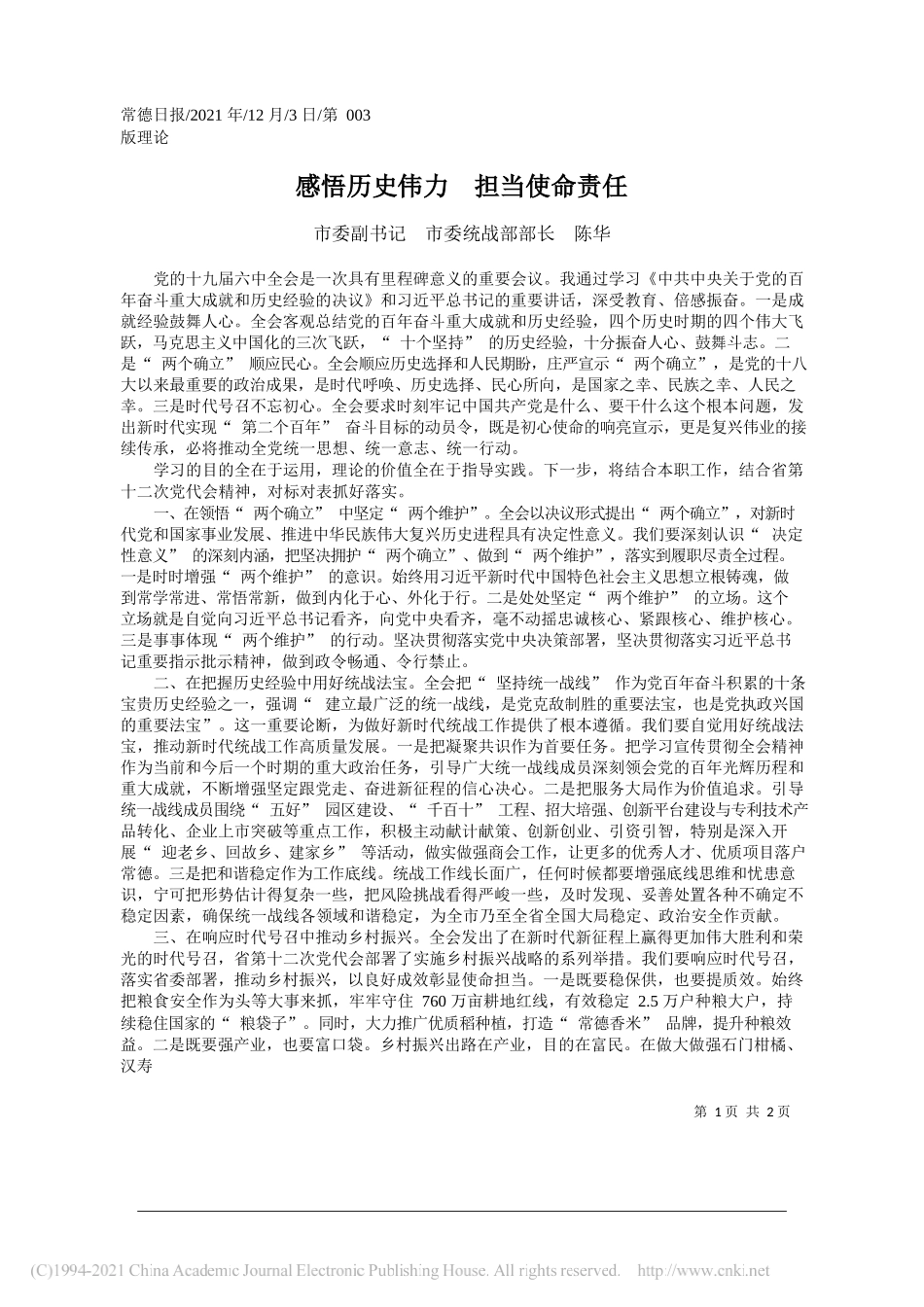 市委副书记市委统战部部长陈华：感悟历史伟力担当使命责任_第1页