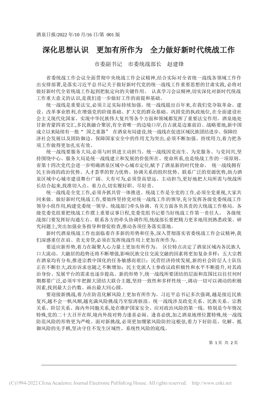 市委副书记市委统战部长赵建锋：深化思想认识更加有所作为全力做好新时代统战工作_第1页