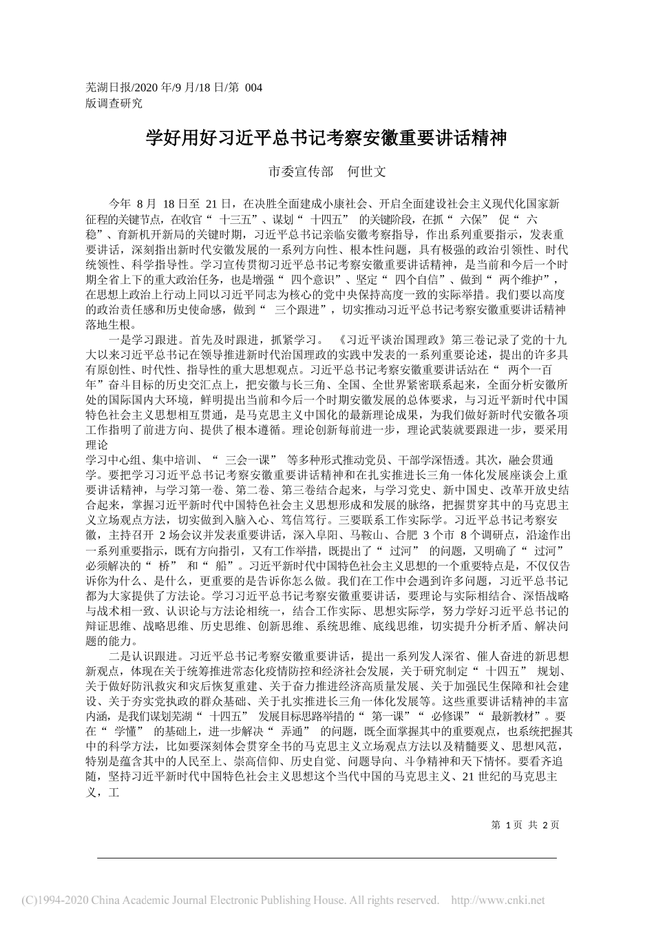 市委宣传部何世文：学好用好习近平总书记考察安徽重要讲话精神_第1页