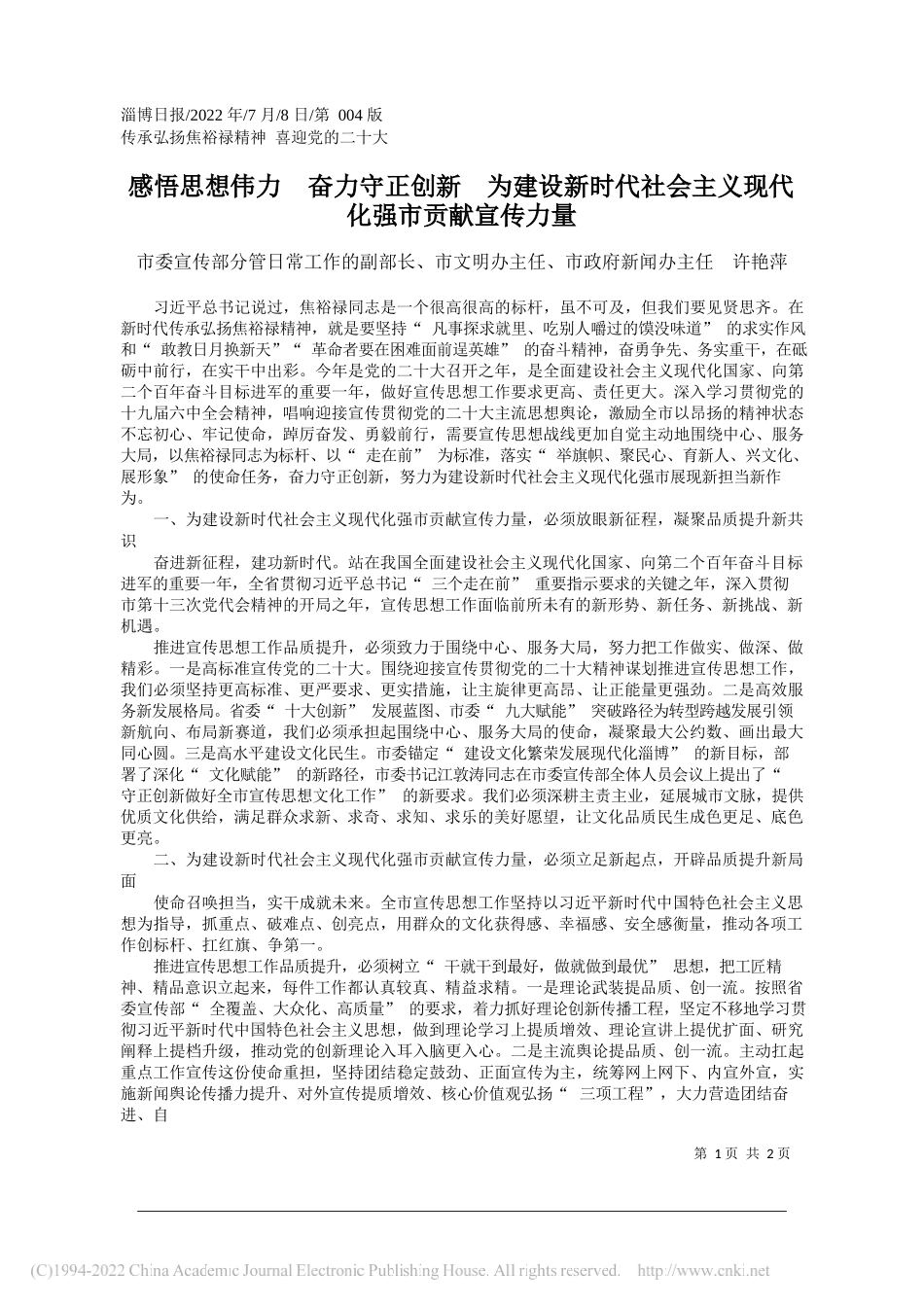 市委宣传部分管日常工作的副部长、市文明办主任、市政府新闻办主任许艳萍：感悟思想伟力奋力守正创新为建设新时代社会主义现代化强市贡献宣传力量——笔苑公众号整理_第1页