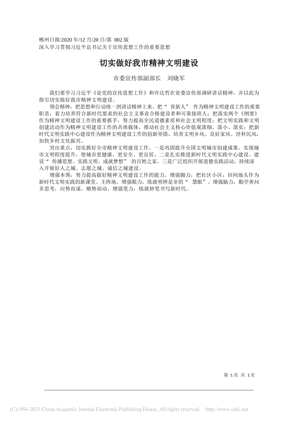 市委宣传部副部长刘晓军：切实做好我市精神文明建设_第1页