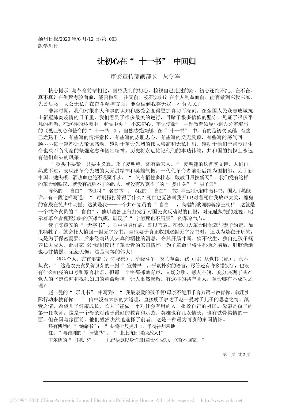 市委宣传部副部长周学军：让初心在十一书中回归_第1页