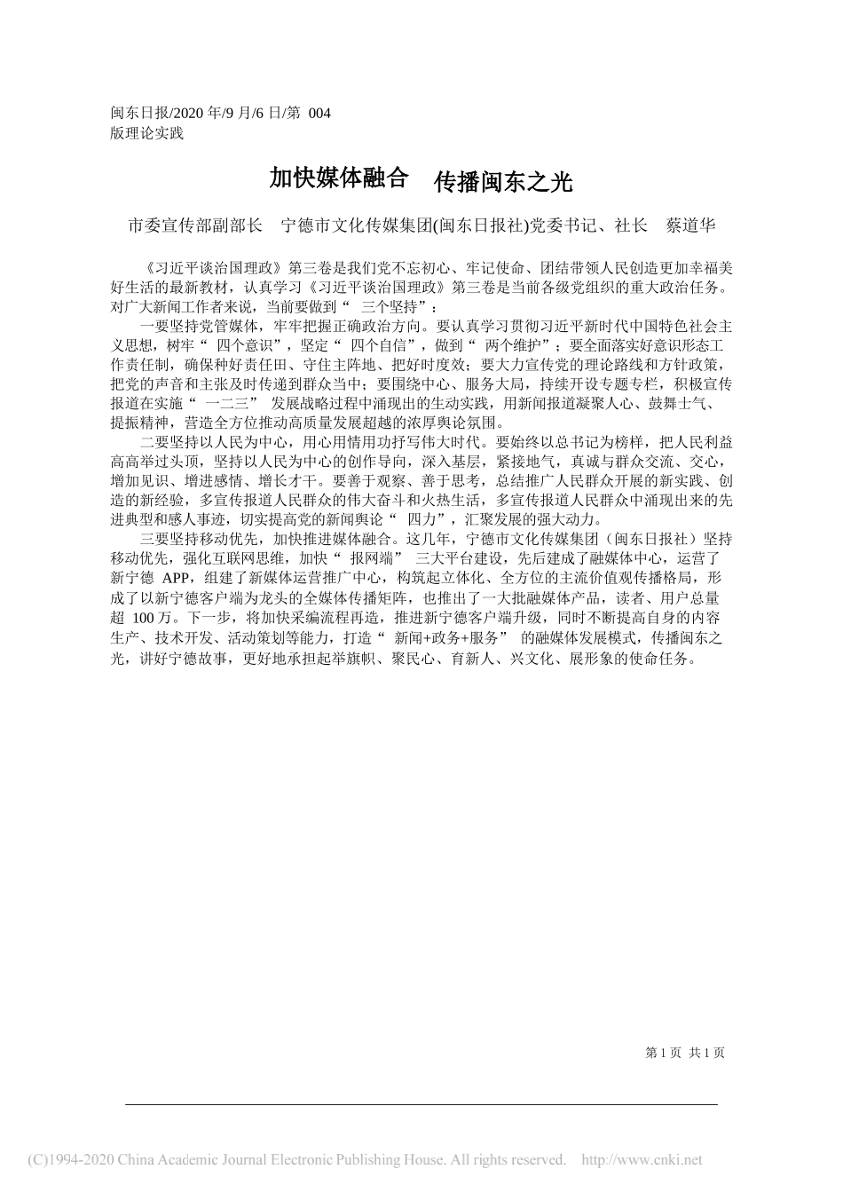 市委宣传部副部长宁德市文化传媒集团(闽东日报社)党委书记、社长蔡道华：加快媒体融合传播闽东之光_第1页