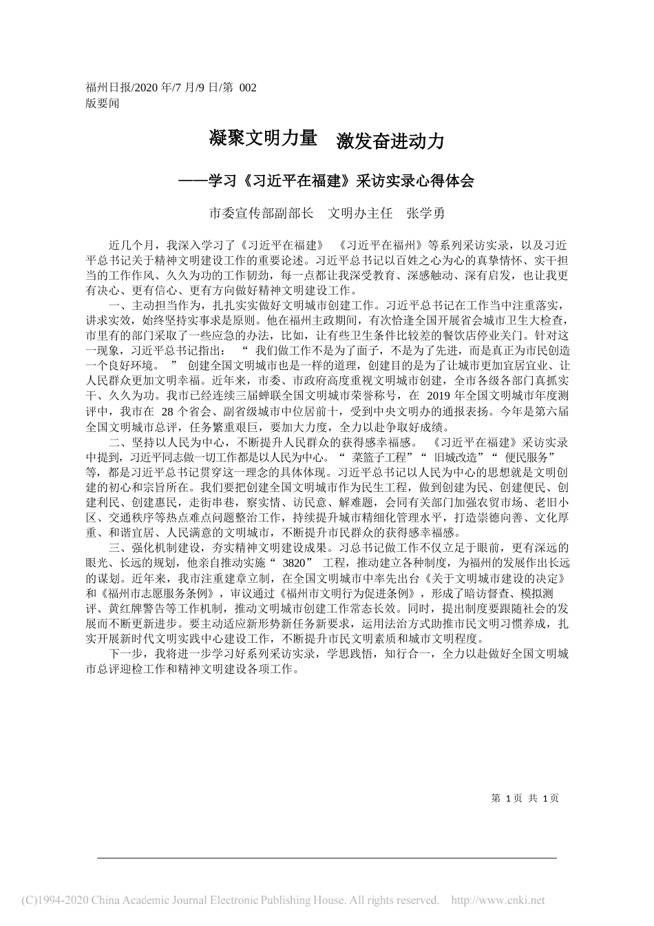 市委宣传部副部长文明办主任张学勇：凝聚文明力量激发奋进动力_第1页