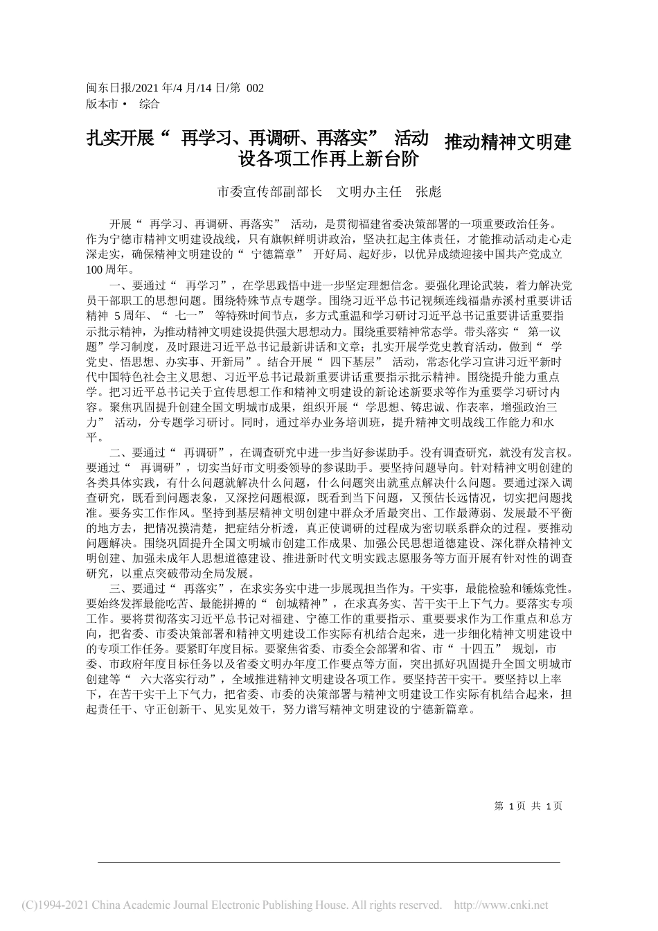 市委宣传部副部长文明办主任张彪：扎实开展再学习、再调研、再落实活动推动精神文明建设各项工作再上新台阶_第1页