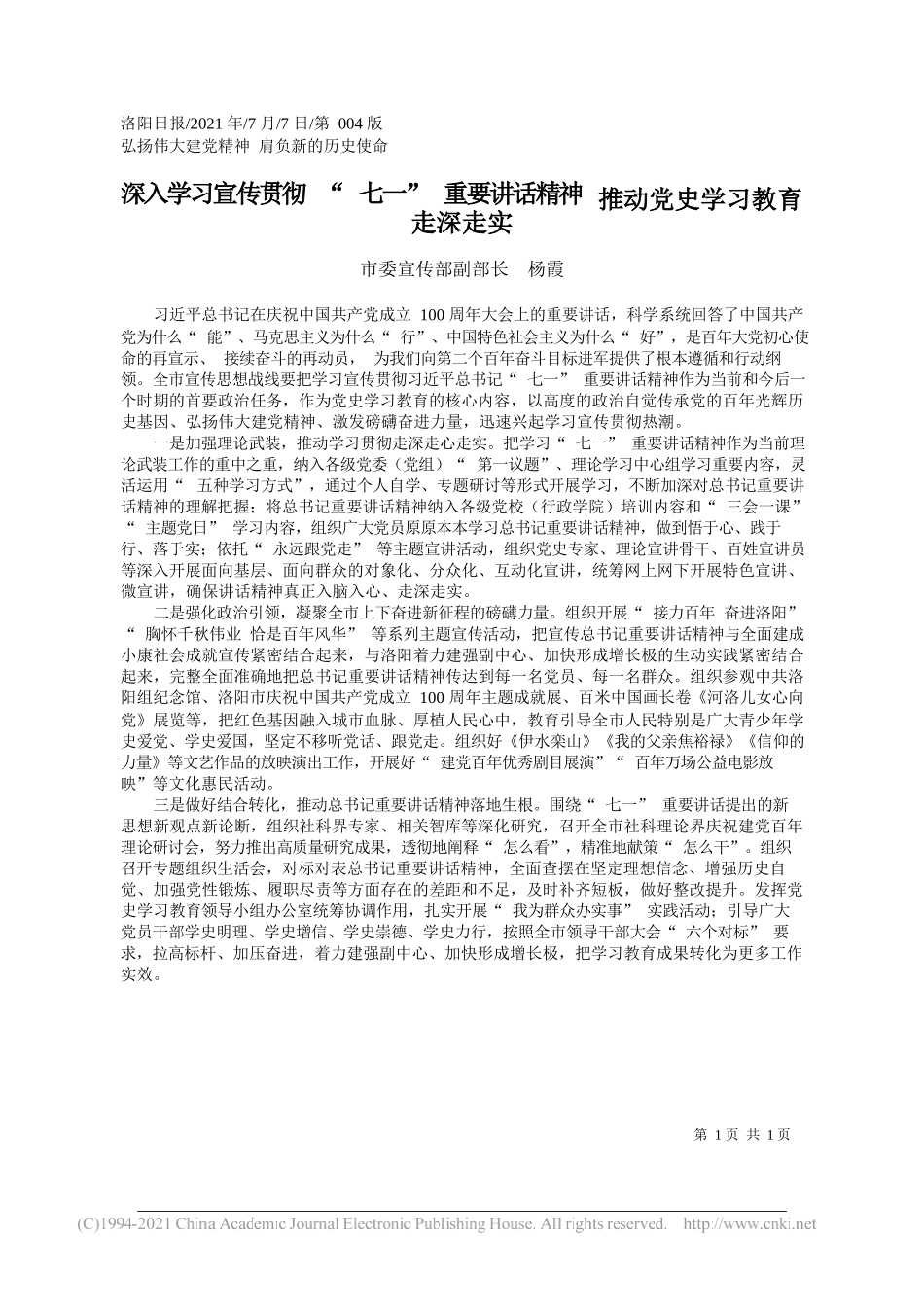 市委宣传部副部长杨霞：深入学习宣传贯彻七一重要讲话精神推动党史学习教育走深走实_第1页