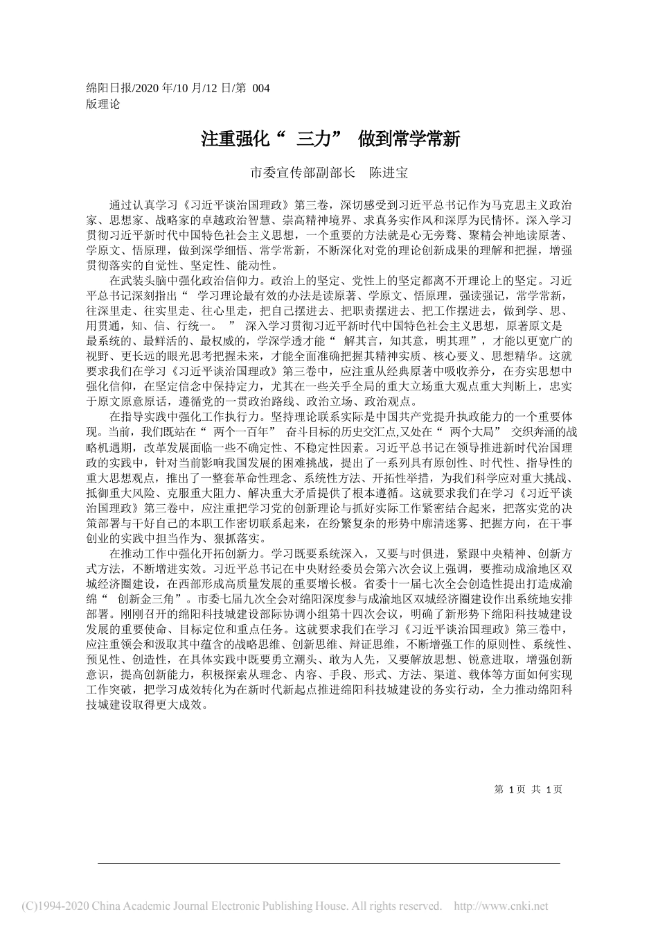 市委宣传部副部长陈进宝：注重强化三力做到常学常新_第1页