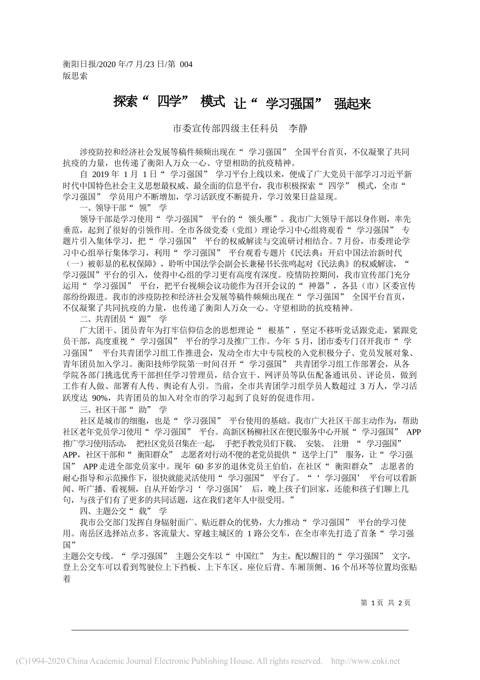 市委宣传部四级主任科员李静：探索四学模式让学习强国强起来_第1页