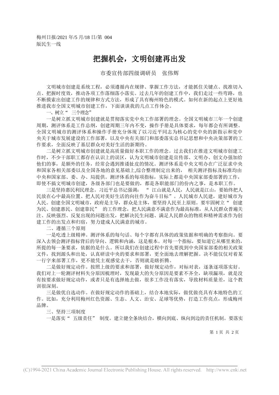 市委宣传部四级调研员张伟辉：把握机会，文明创建再出发_第1页