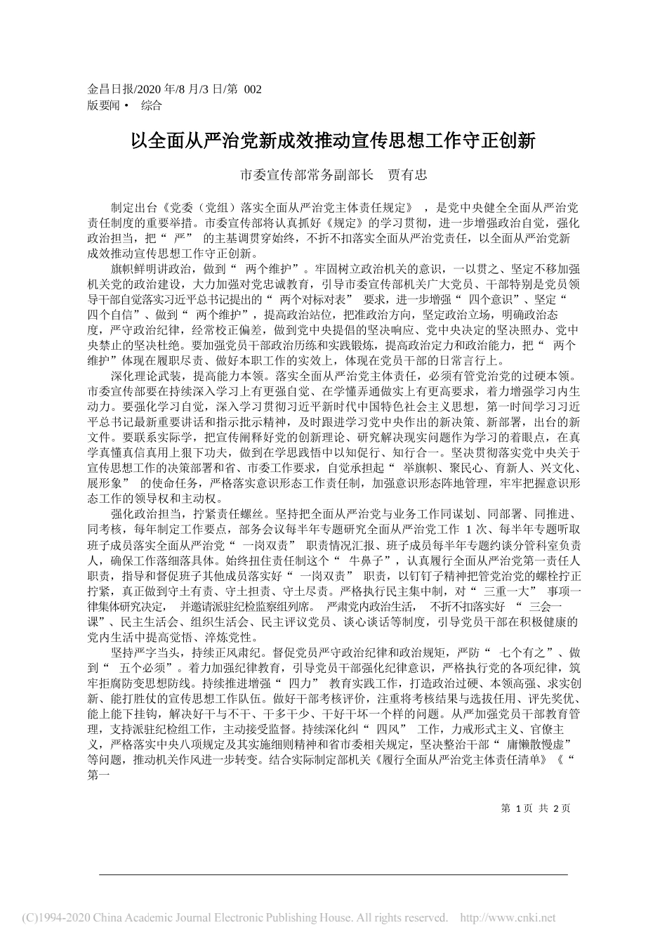 市委宣传部常务副部长贾有忠：以全面从严治党新成效推动宣传思想工作守正创新_第1页