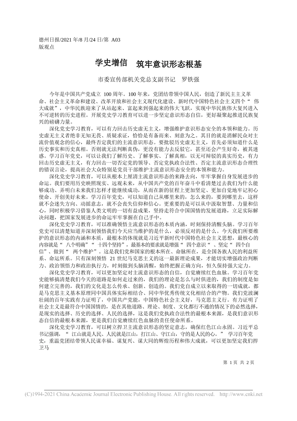 市委宣传部机关党总支副书记罗铁强：学史增信筑牢意识形态根基_第1页