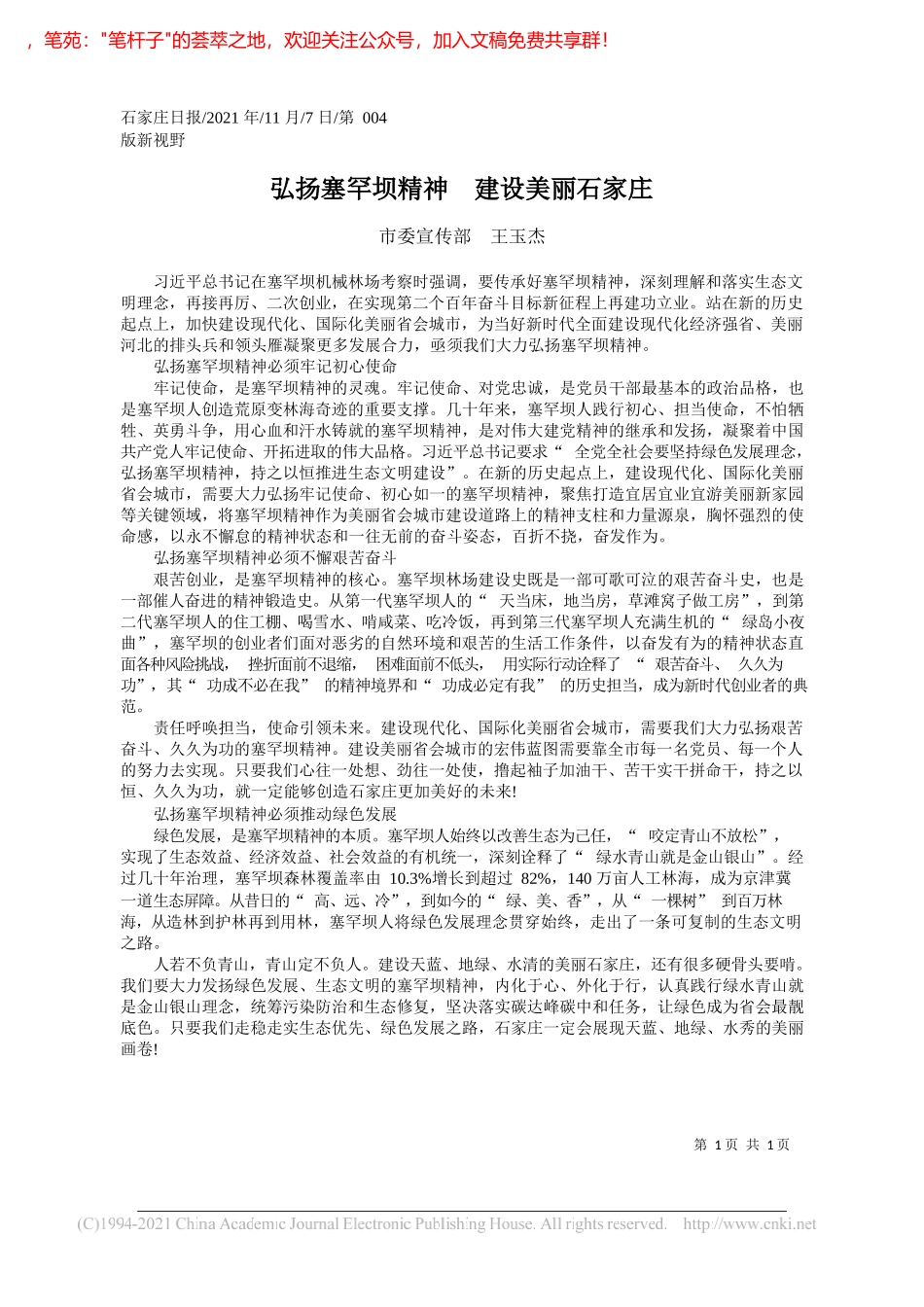 市委宣传部王玉杰：弘扬塞罕坝精神建设美丽石家庄_第1页